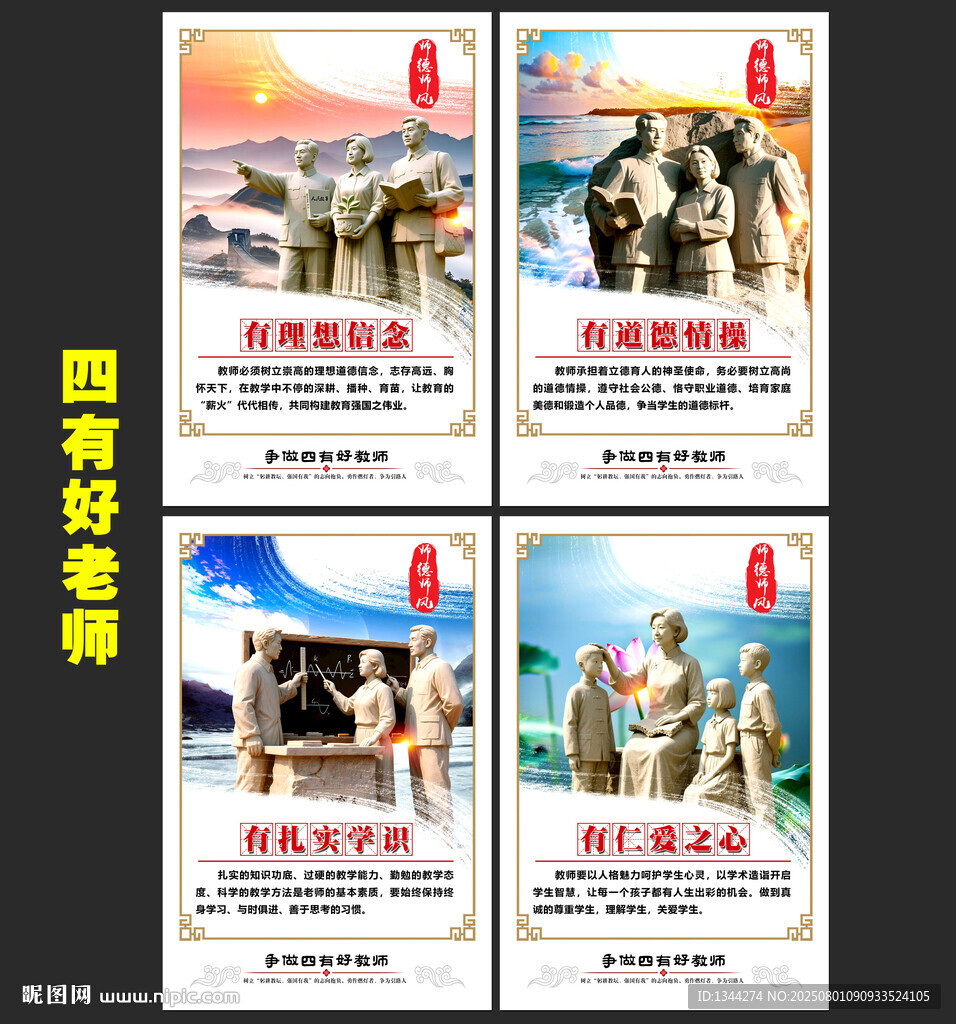 四有好老师