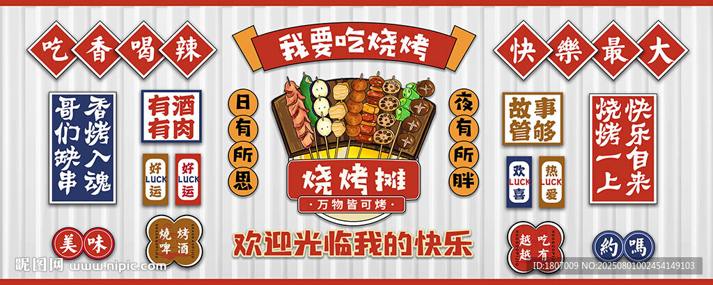 烧烤烤串文化背景墙