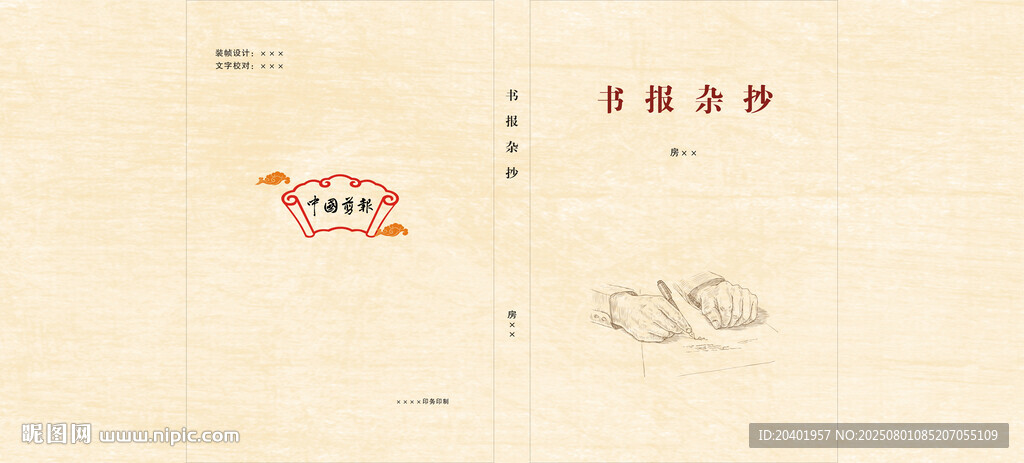 书报杂抄