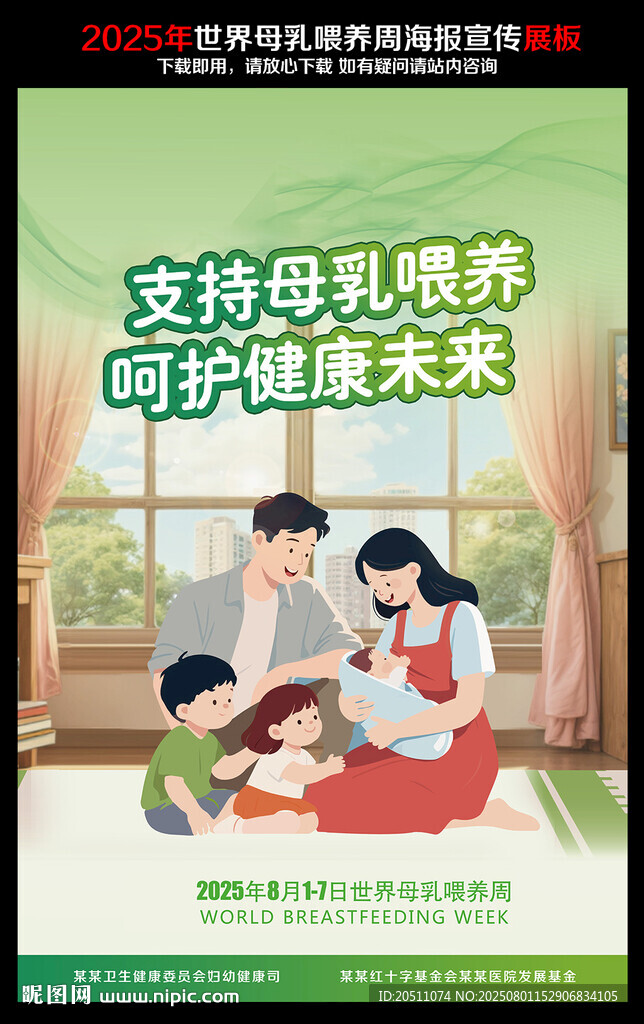 2025年世界母乳喂养周海报