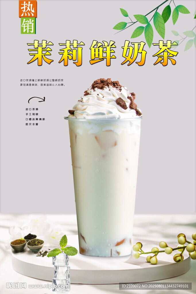 茉莉鲜奶茶