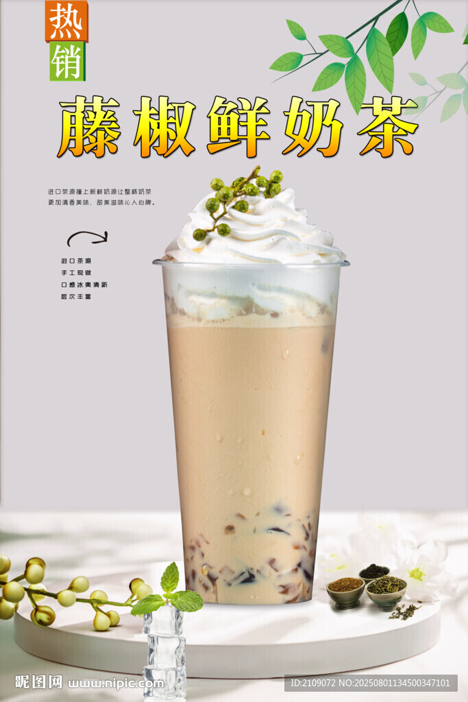 藤椒鲜奶茶