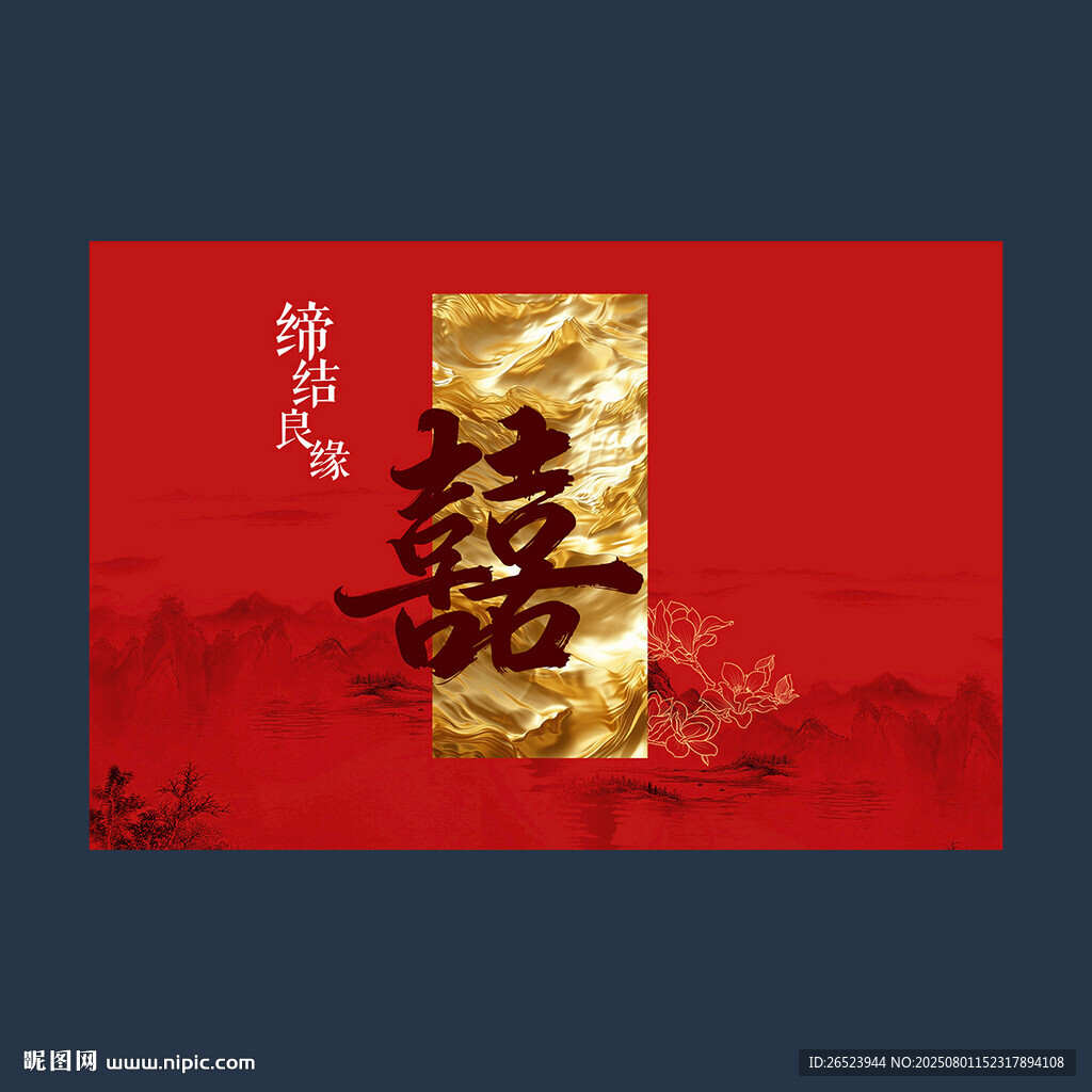 新中式婚礼背景