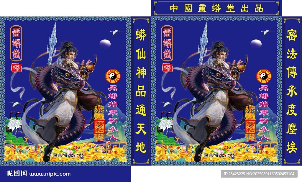 黑蟒将军斩小人