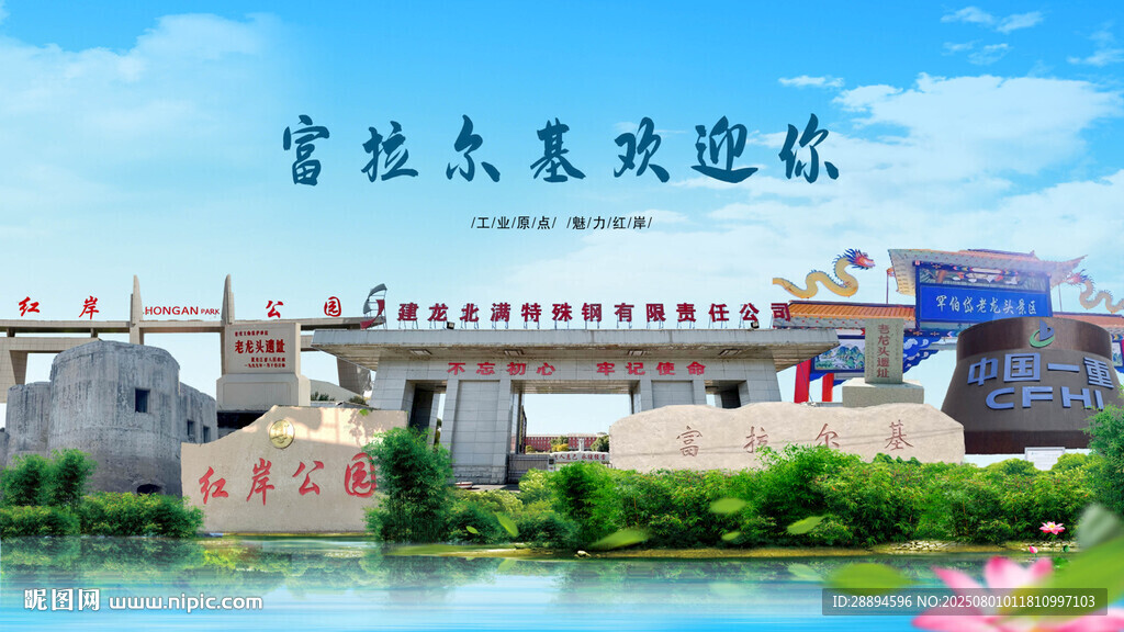 黑龙江齐齐哈尔富拉尔基欢迎你