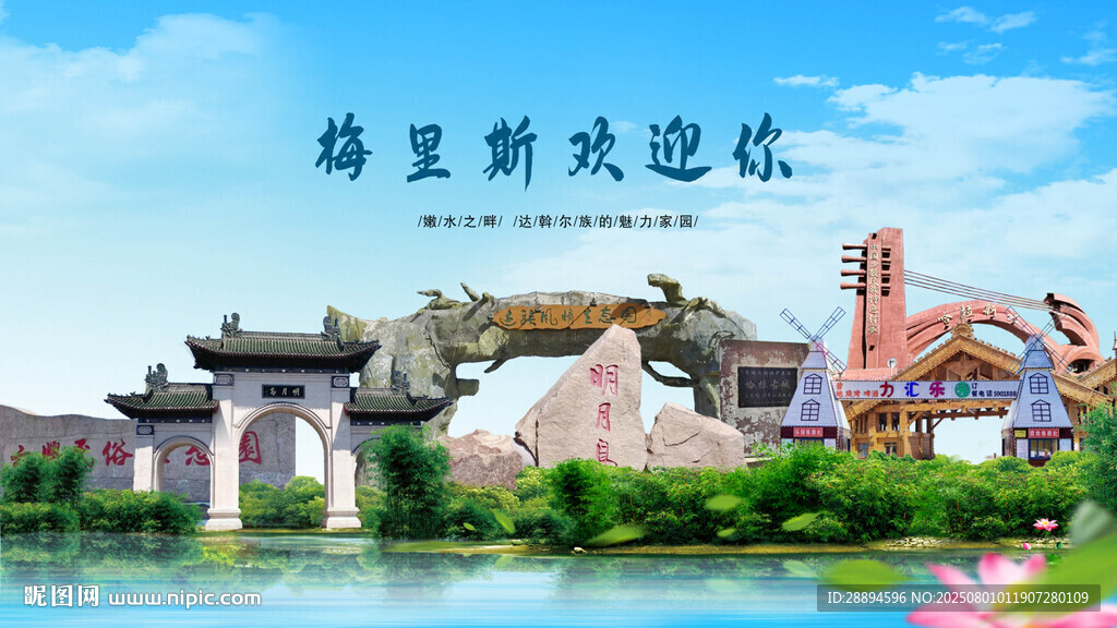 黑龙江齐齐哈尔梅里斯欢迎你