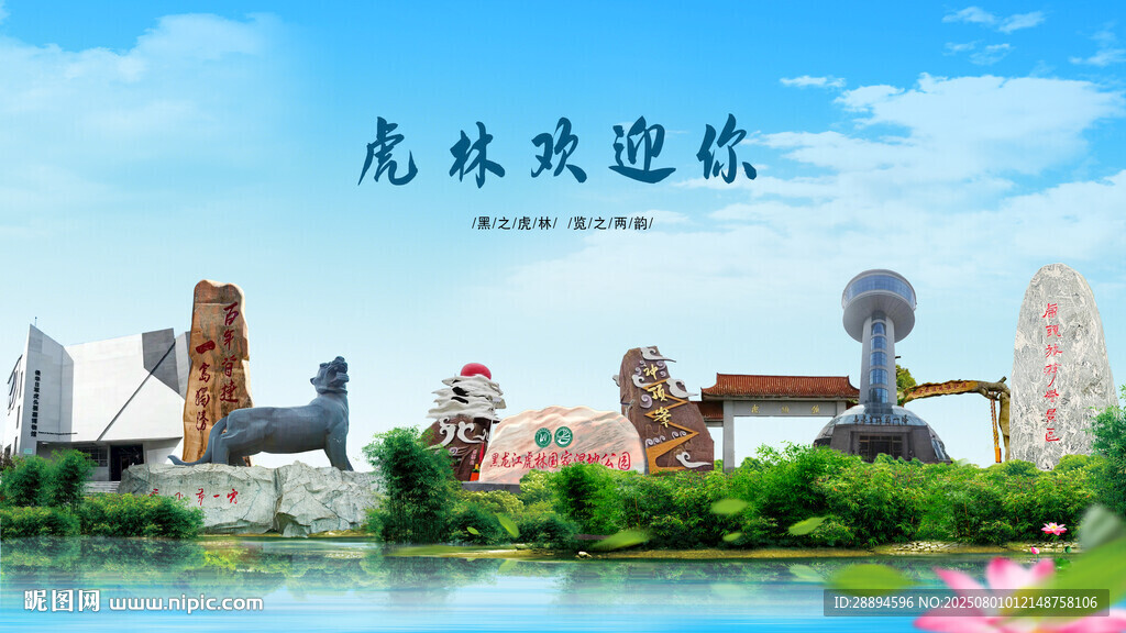 黑龙江鸡西虎林欢迎你