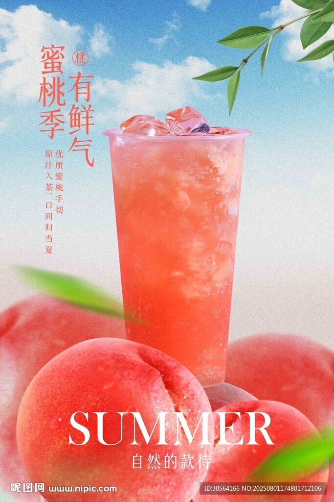 桃汁果汁饮品促销活动宣传
