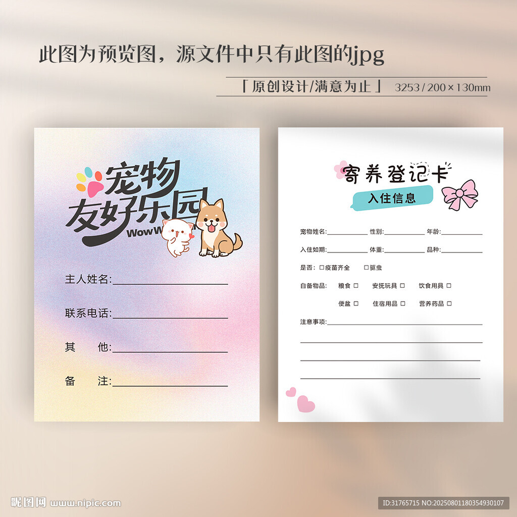 卡通创意宠物信息卡
