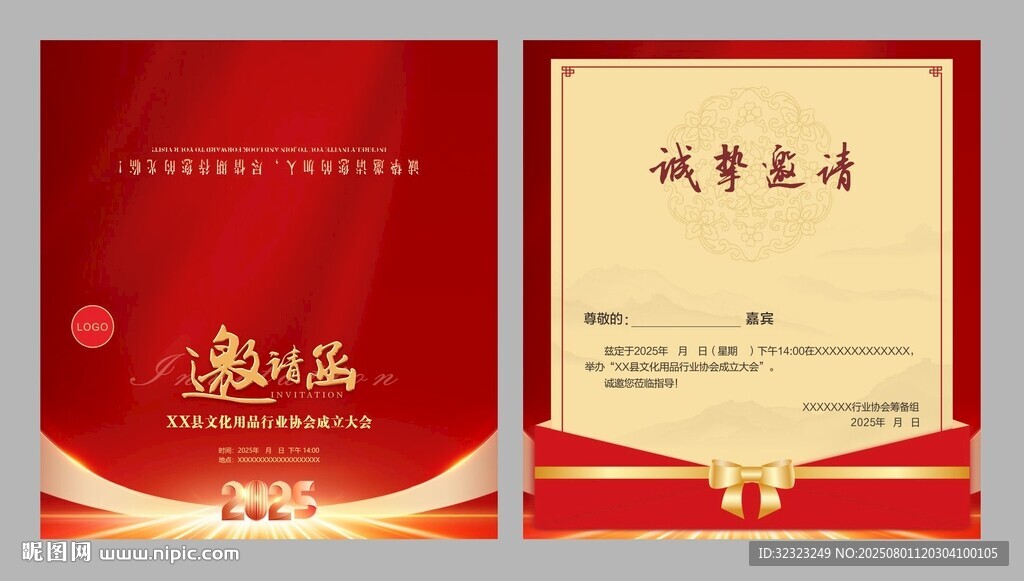 文化用品行业协会成立大会邀请函