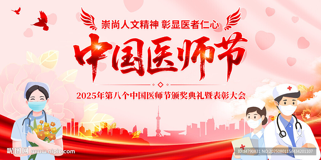 中国医师节
