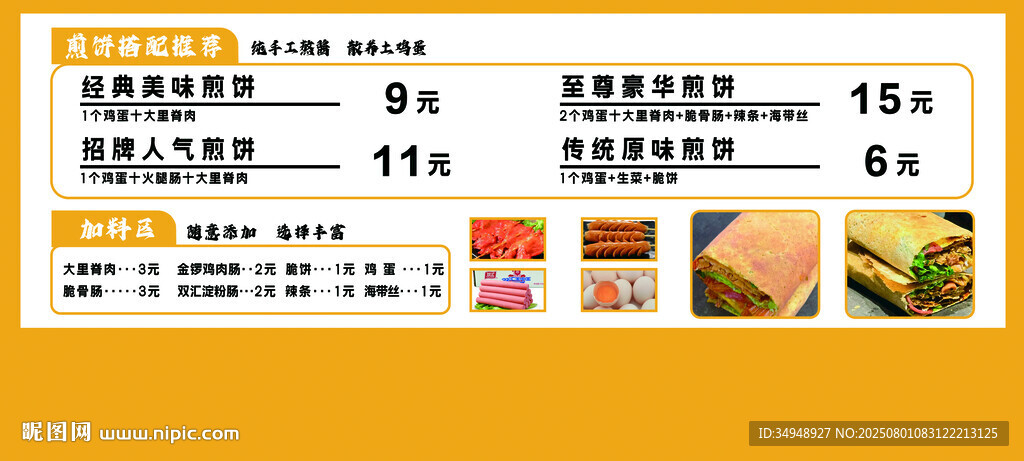 煎饼菜单
