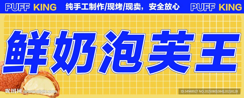 鲜奶泡芙王