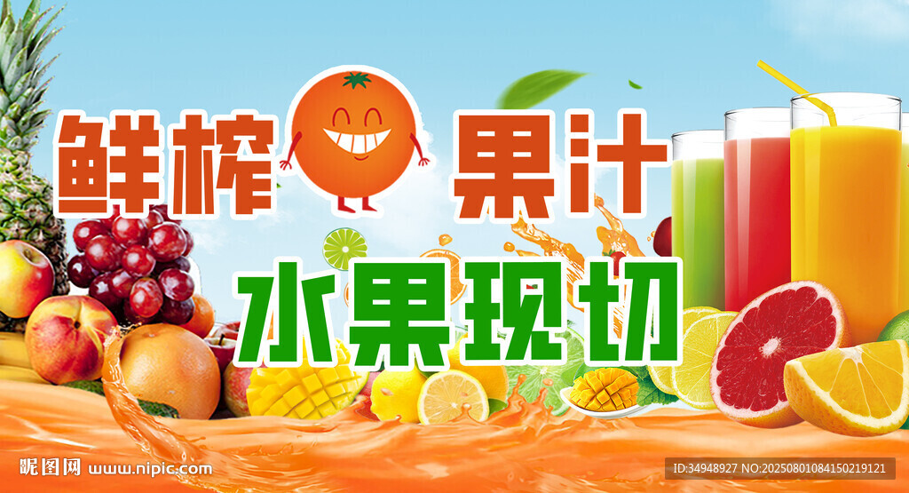 鲜榨果汁