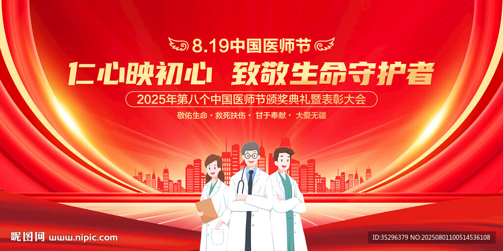 中国医师节