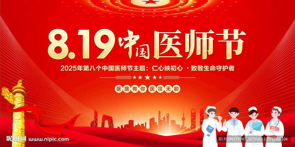 中国医师节