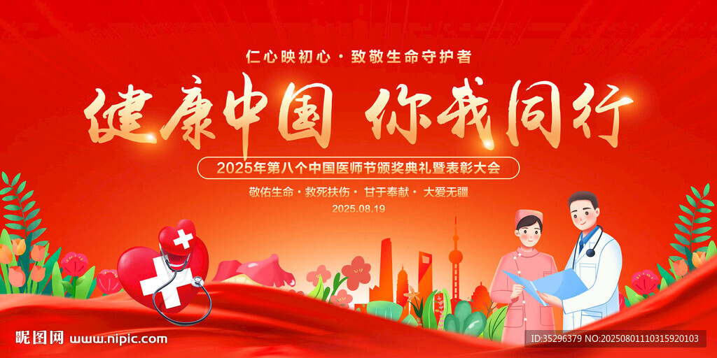 中国医师节
