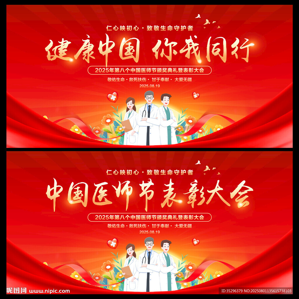 中国医师节