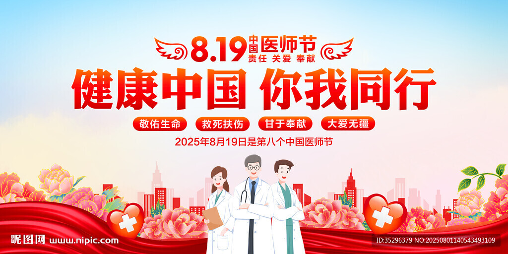 中国医师节