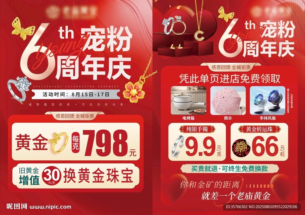 黄金珠宝6周年周年庆