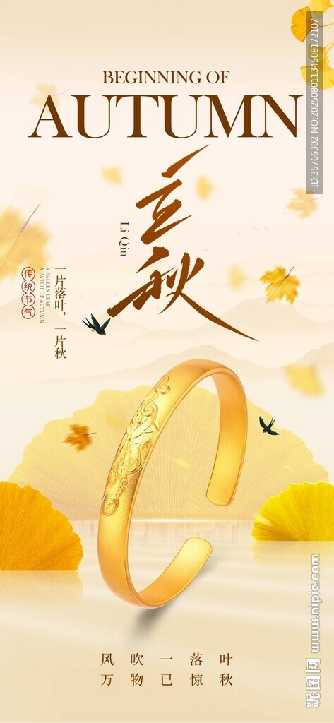 立秋黄金珠宝海报