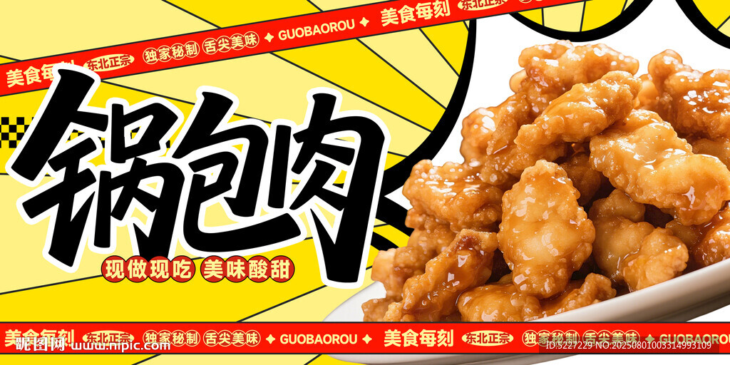 锅包肉