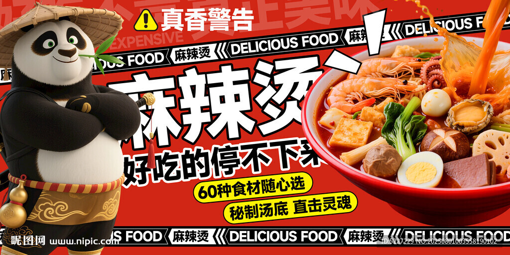 功夫熊猫麻辣面促销海报