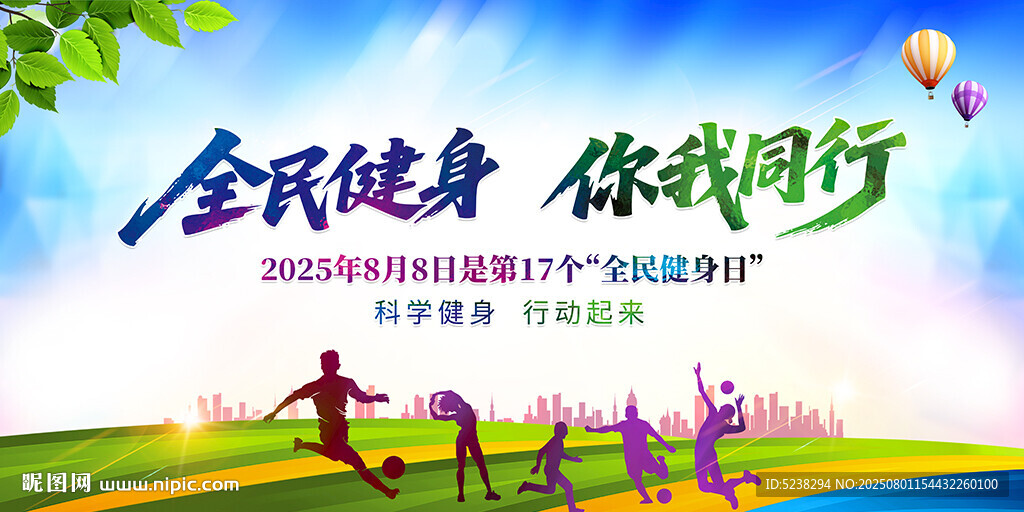 全民健身日