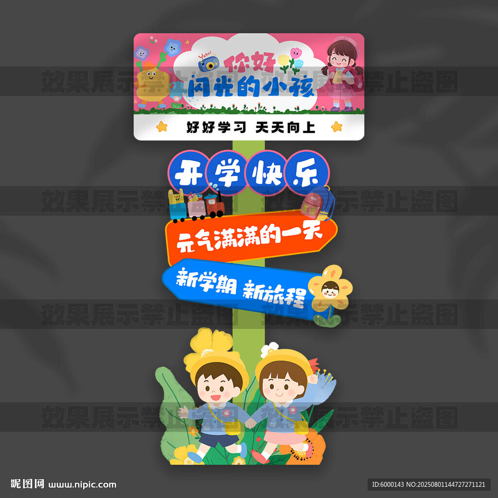 开学立牌