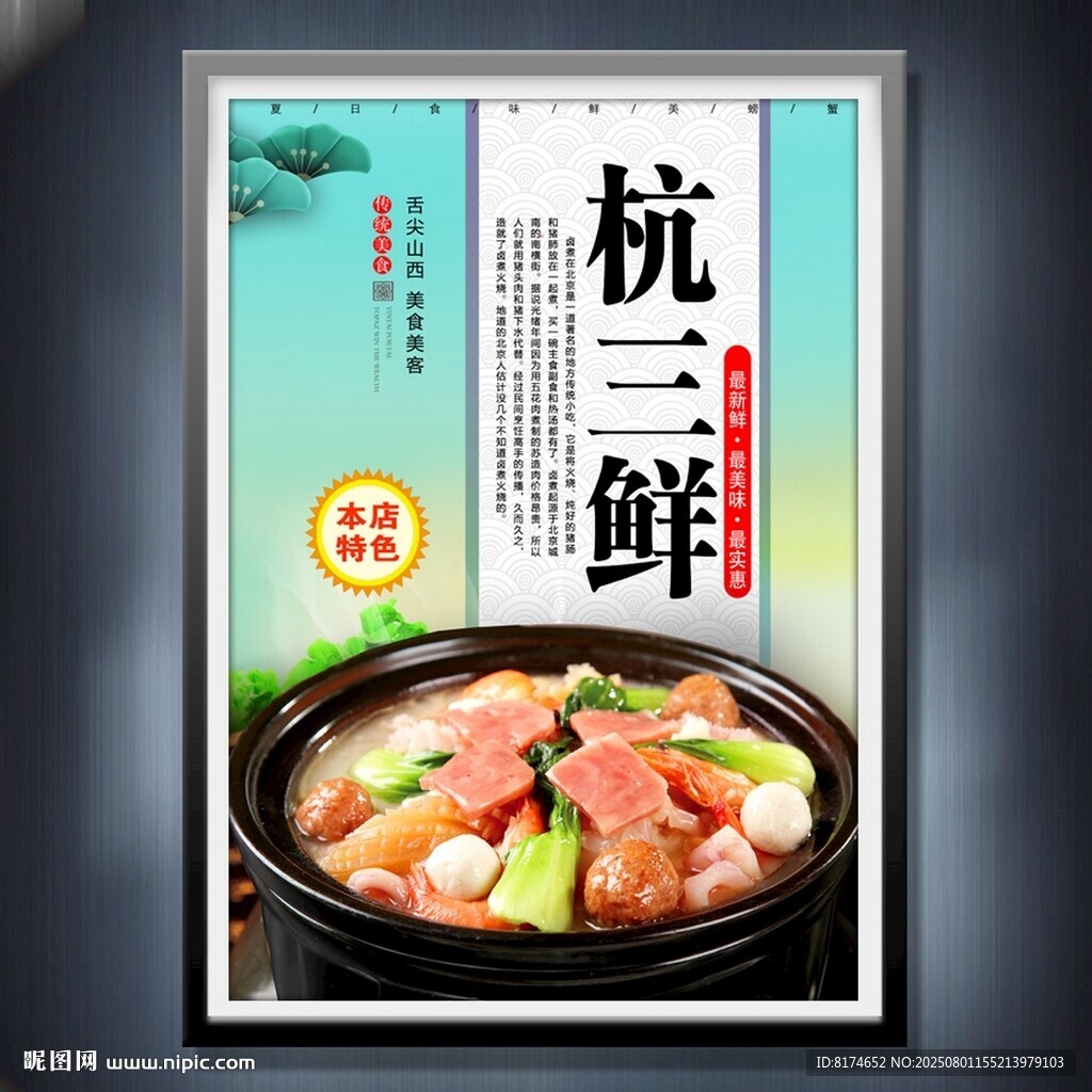 杭三鲜