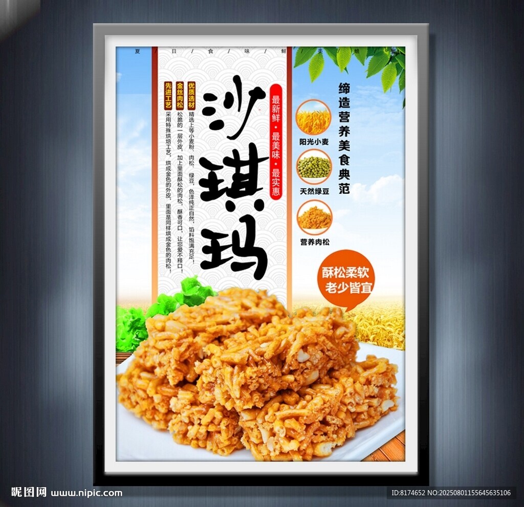 沙琪玛