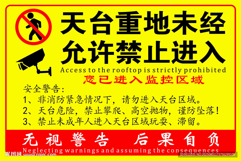 天台重地禁止擅自进入