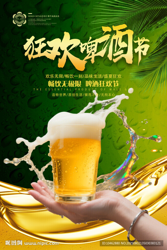 青岛啤酒节狂欢大放送海报设计