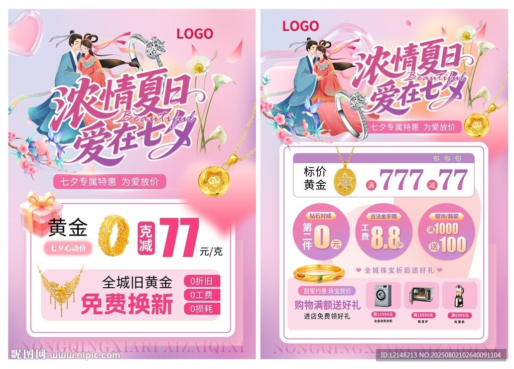 七夕节珠宝宣传单
