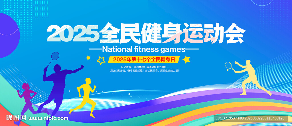 全民健身日背景