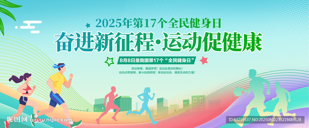 全民健身日