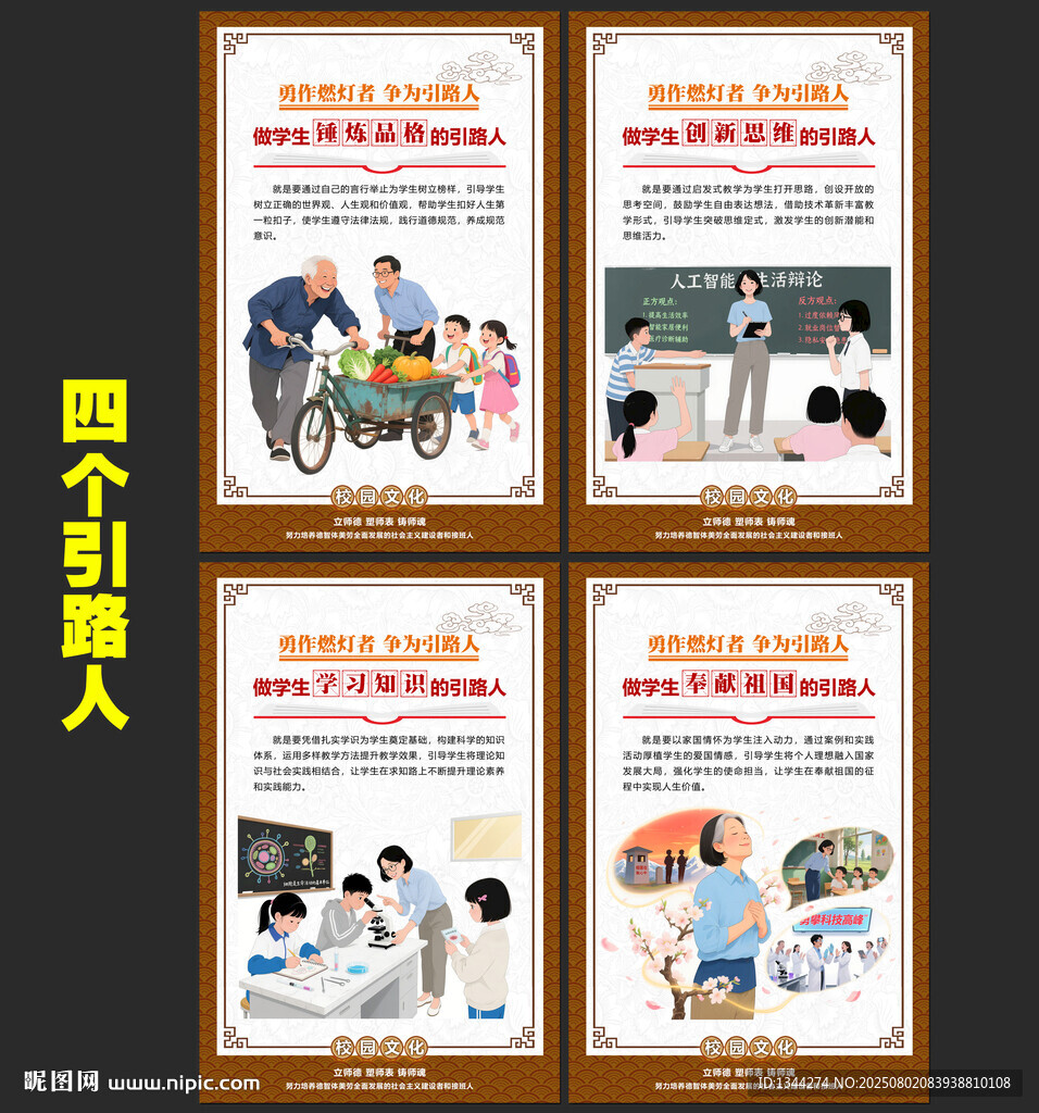 争做四个引路人