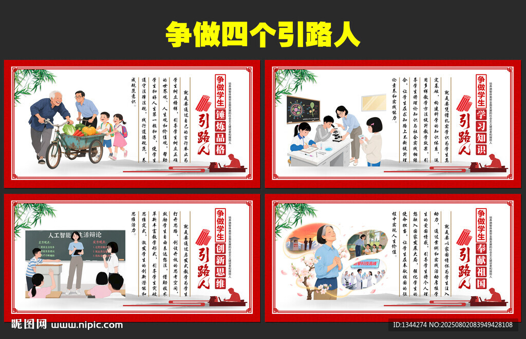 四个引路人