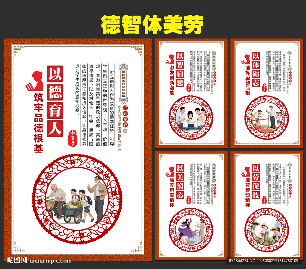 德智体美劳