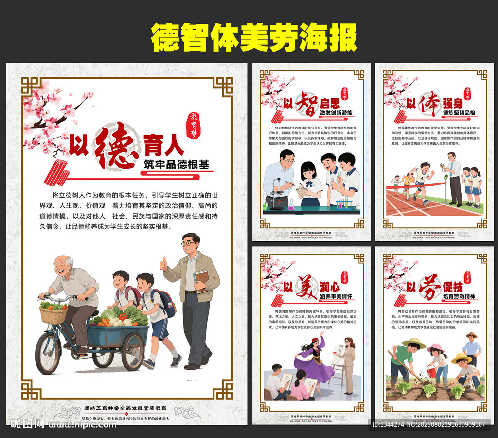 五育并举