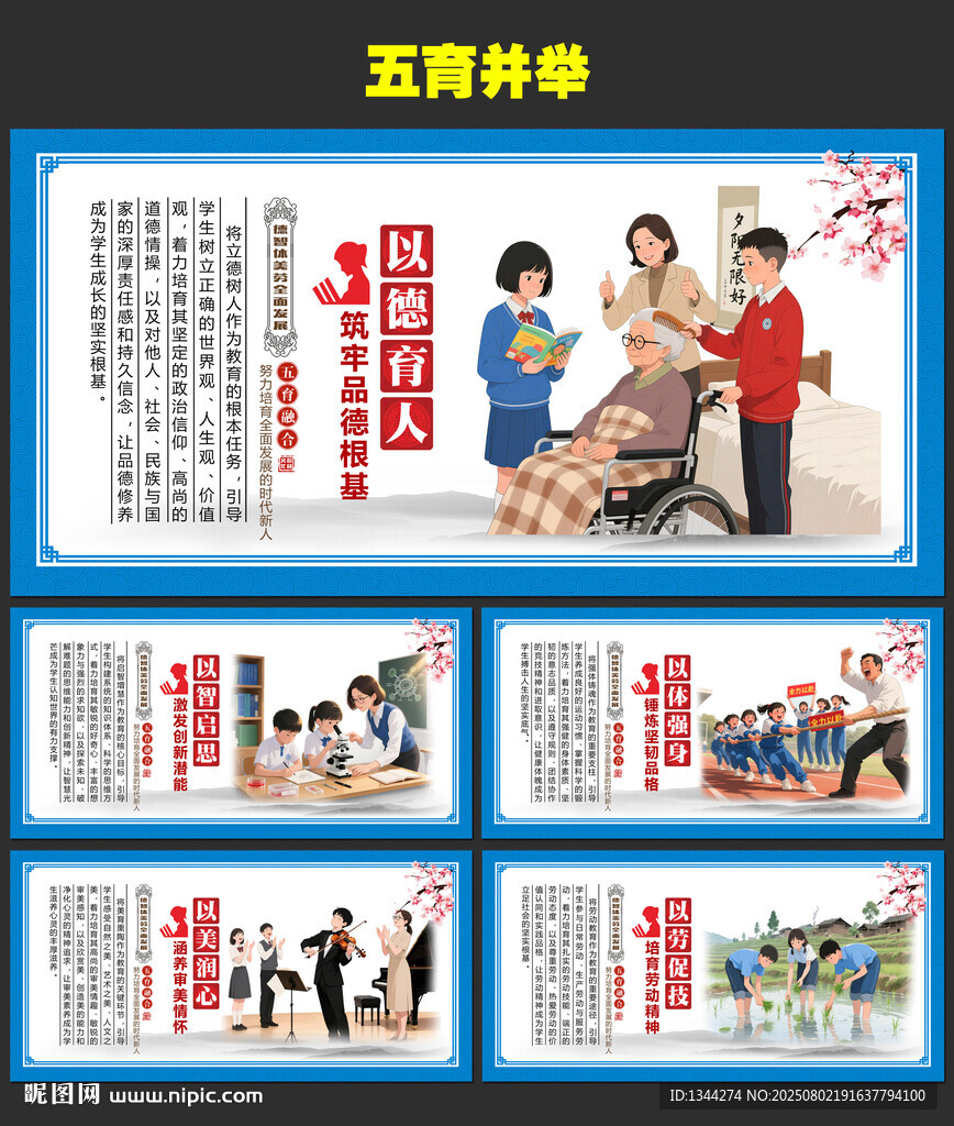 五育并举