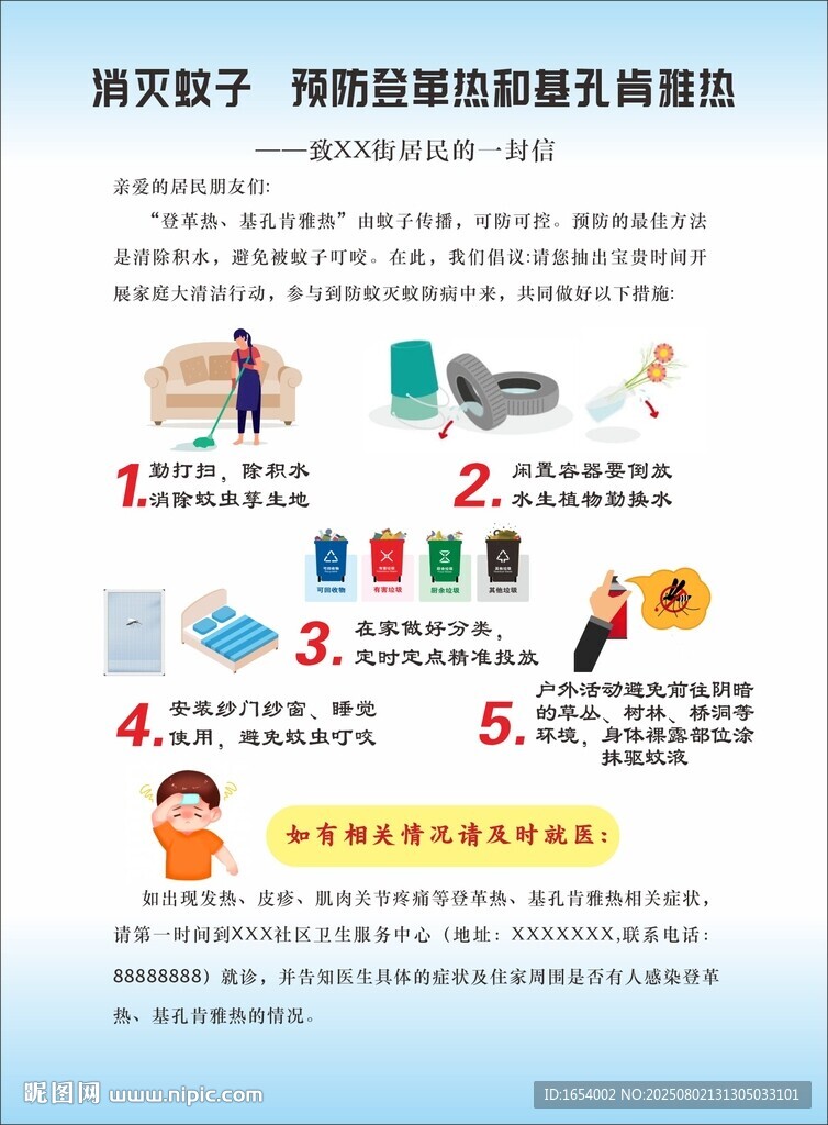 预防登革热和基肯孔雅热