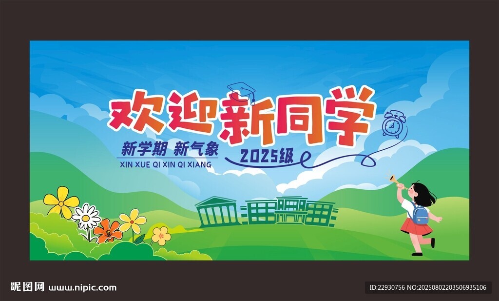 开学背景