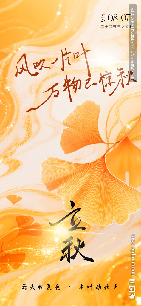 金秋银杏叶插画立秋海报