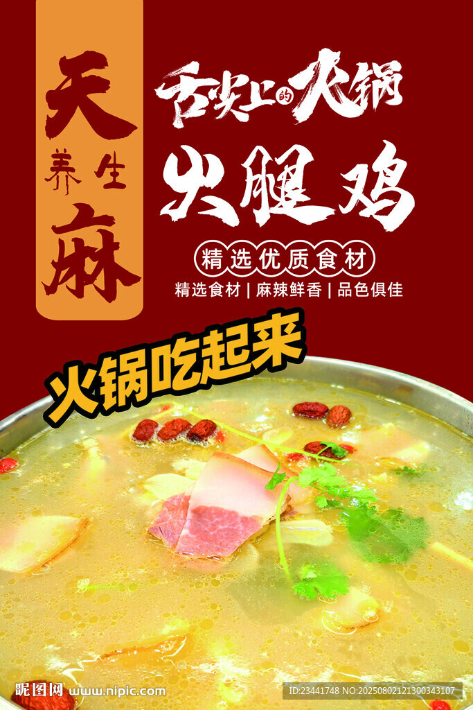 天麻火腿鸡