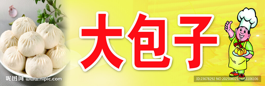 美味大包子展板