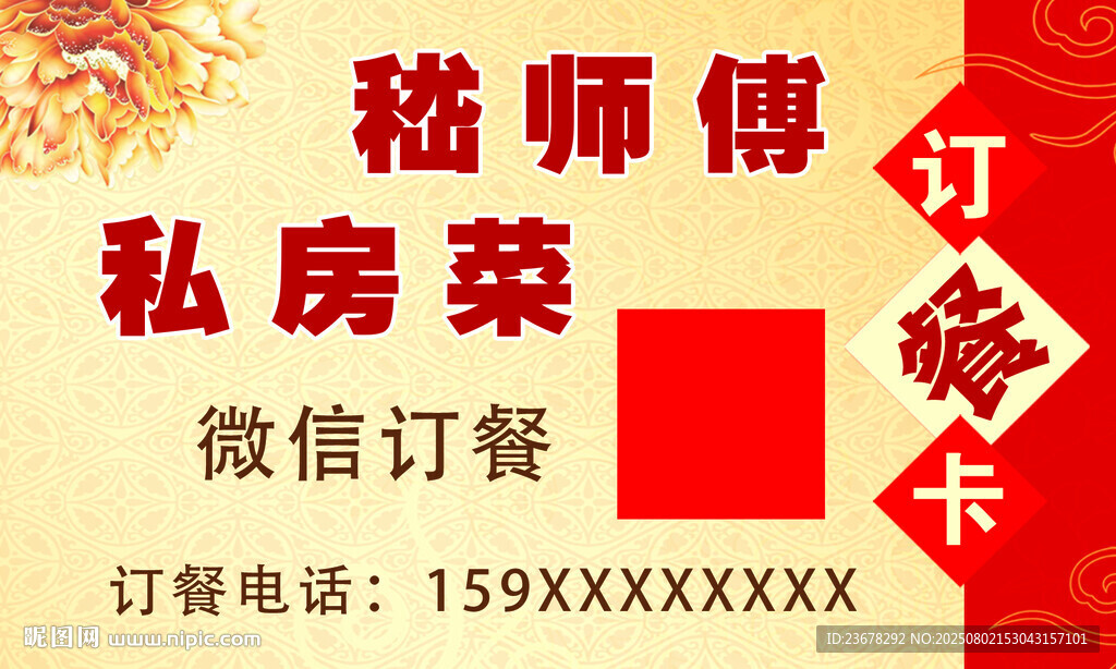 张师傅私房菜订餐卡