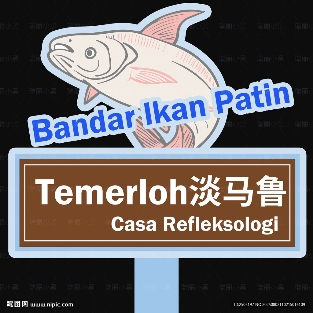 淡马鲁网红打卡牌