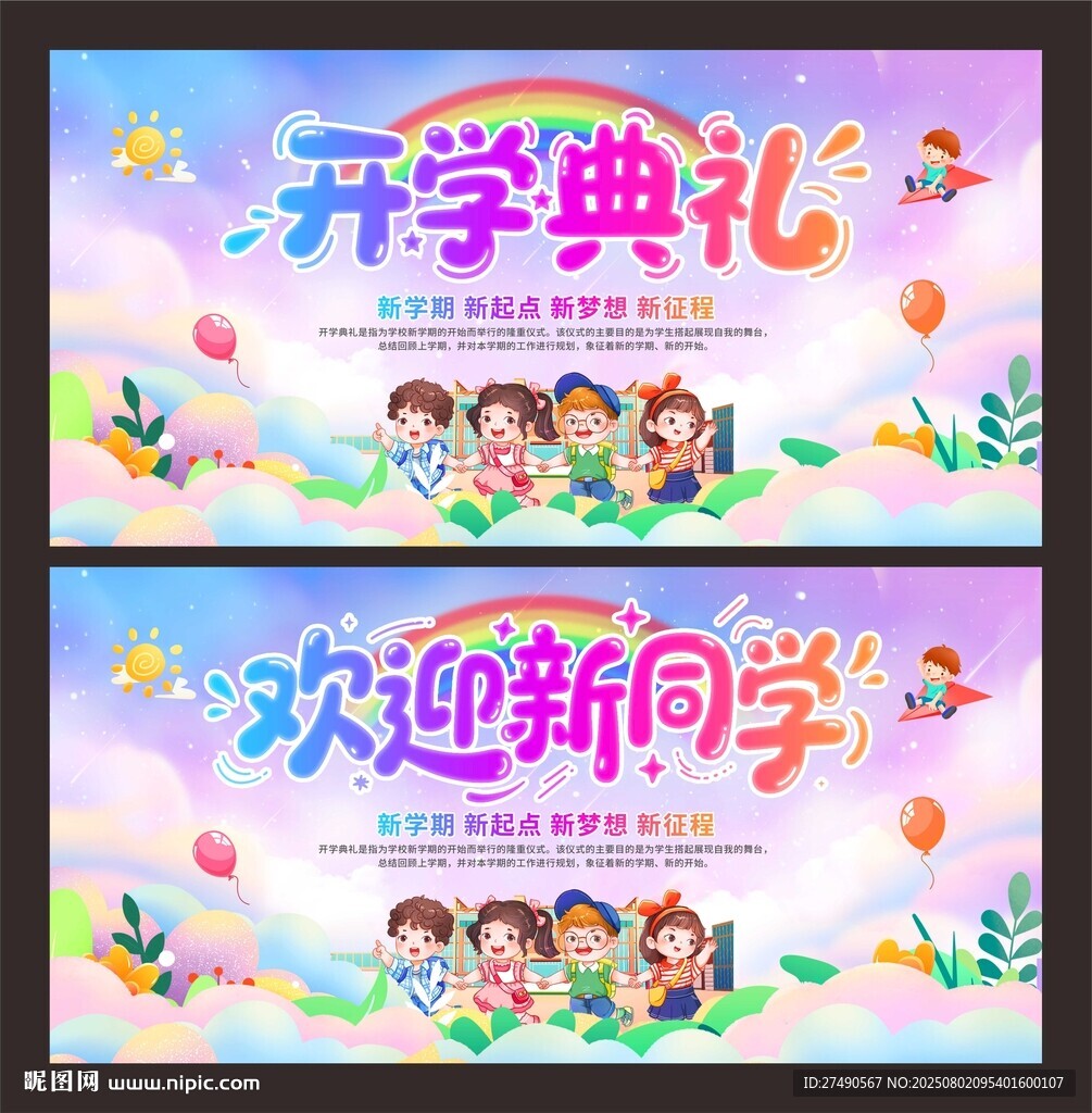 开学典礼展板