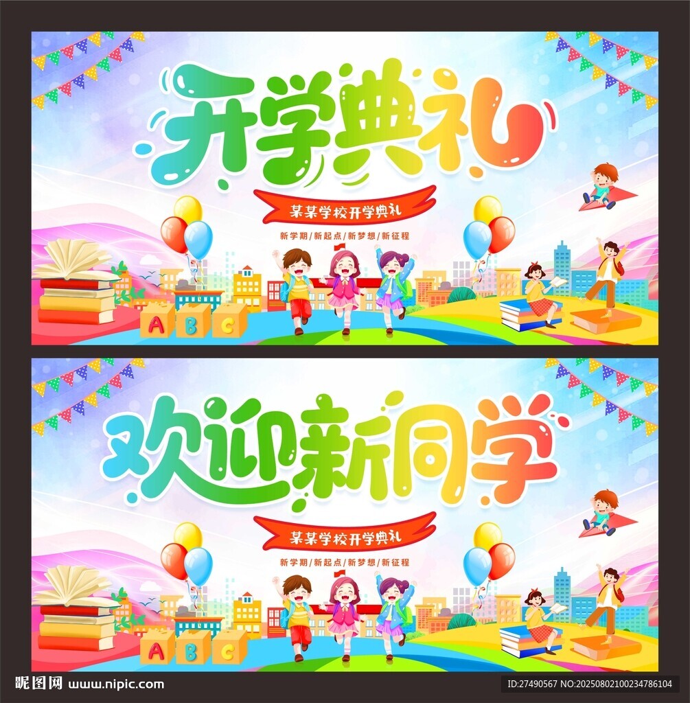 开学典礼展板